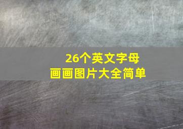 26个英文字母画画图片大全简单