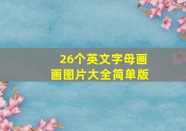 26个英文字母画画图片大全简单版