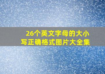 26个英文字母的大小写正确格式图片大全集