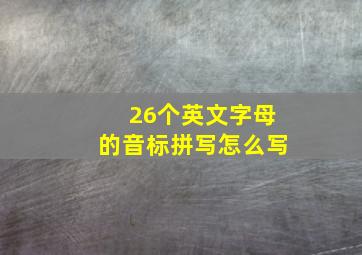 26个英文字母的音标拼写怎么写