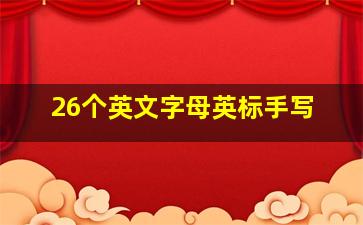 26个英文字母英标手写