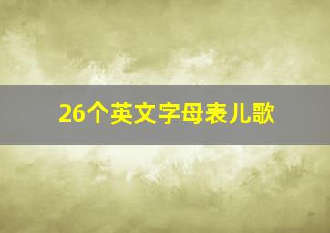 26个英文字母表儿歌