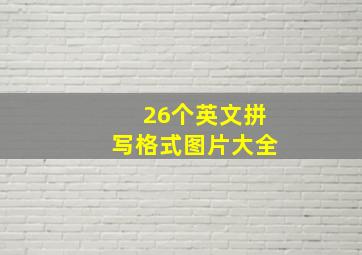 26个英文拼写格式图片大全