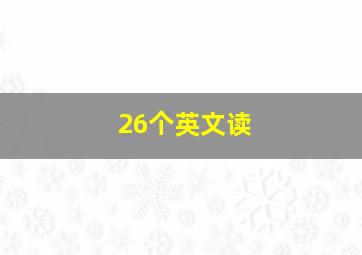 26个英文读