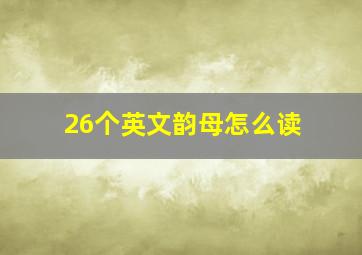 26个英文韵母怎么读