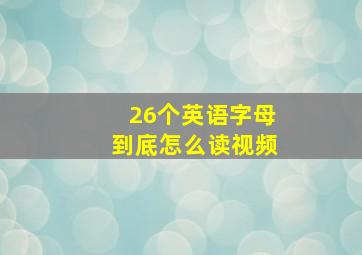 26个英语字母到底怎么读视频