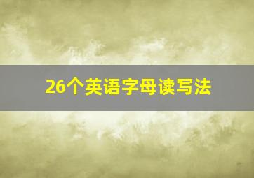 26个英语字母读写法