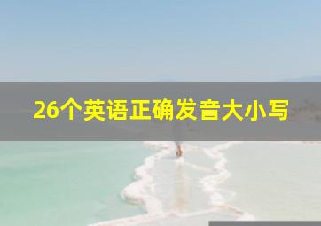 26个英语正确发音大小写