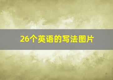 26个英语的写法图片