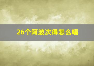 26个阿波次得怎么唱