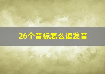 26个音标怎么读发音