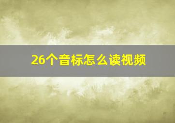 26个音标怎么读视频