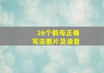 26个韵母正确写法图片及读音