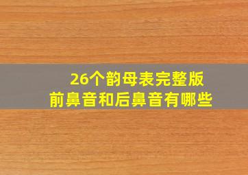 26个韵母表完整版前鼻音和后鼻音有哪些