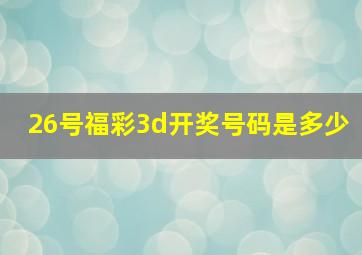 26号福彩3d开奖号码是多少