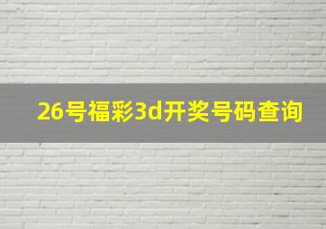 26号福彩3d开奖号码查询