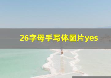 26字母手写体图片yes