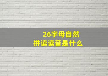 26字母自然拼读读音是什么