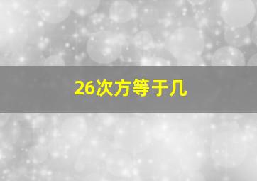 26次方等于几