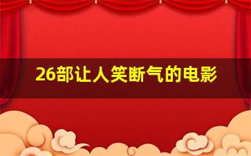 26部让人笑断气的电影