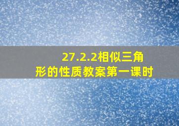 27.2.2相似三角形的性质教案第一课时