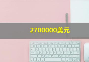 2700000美元