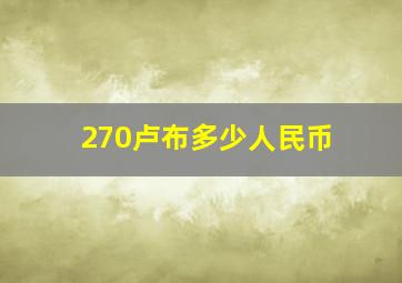 270卢布多少人民币