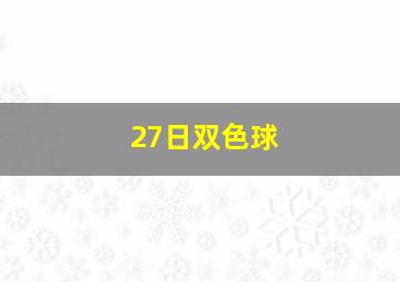 27日双色球