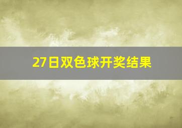 27日双色球开奖结果