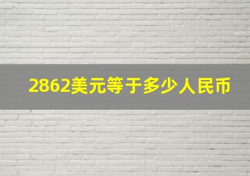 2862美元等于多少人民币