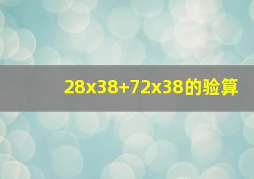 28x38+72x38的验算