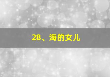 28、海的女儿