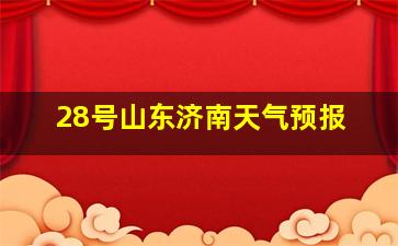 28号山东济南天气预报