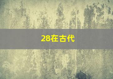 28在古代