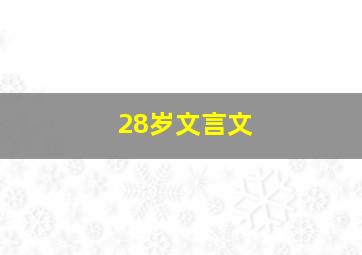 28岁文言文