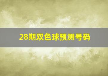 28期双色球预测号码