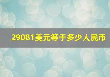 29081美元等于多少人民币