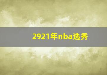 2921年nba选秀