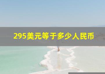 295美元等于多少人民币