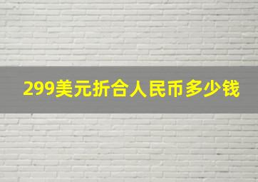 299美元折合人民币多少钱