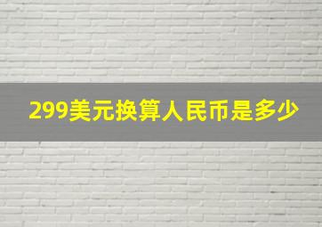 299美元换算人民币是多少