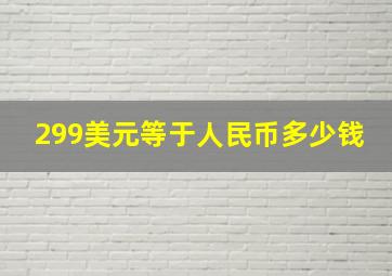 299美元等于人民币多少钱