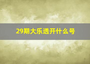 29期大乐透开什么号