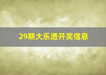 29期大乐透开奖信息