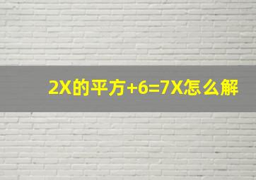 2X的平方+6=7X怎么解