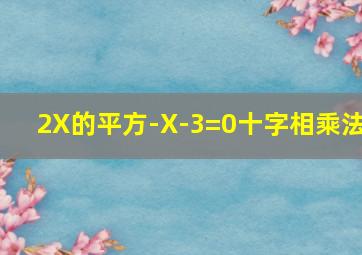 2X的平方-X-3=0十字相乘法