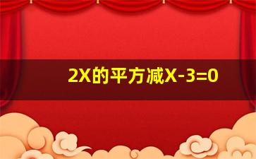 2X的平方减X-3=0