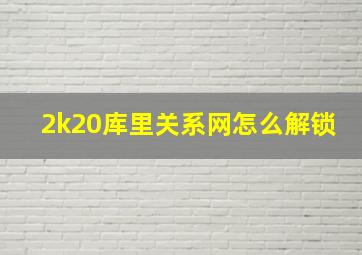 2k20库里关系网怎么解锁