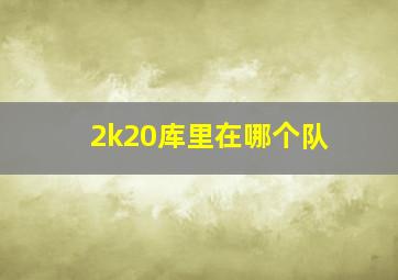 2k20库里在哪个队