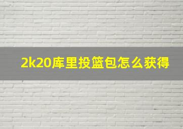 2k20库里投篮包怎么获得